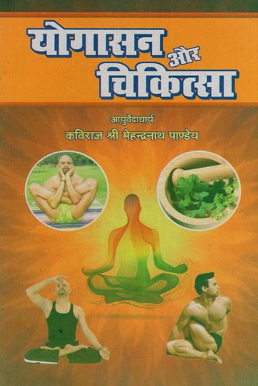 योगासन और चिकित्सा: Yoga and Therapy