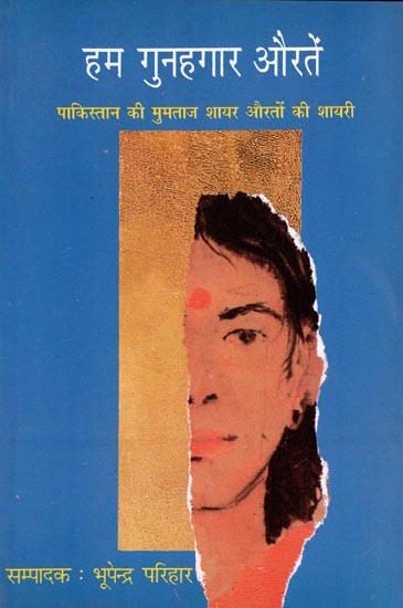 हम गुनहगार औरतें- Hum Gunahgar Auratein (Poetry of Women by Mumtaz Shayar of Pakistan)