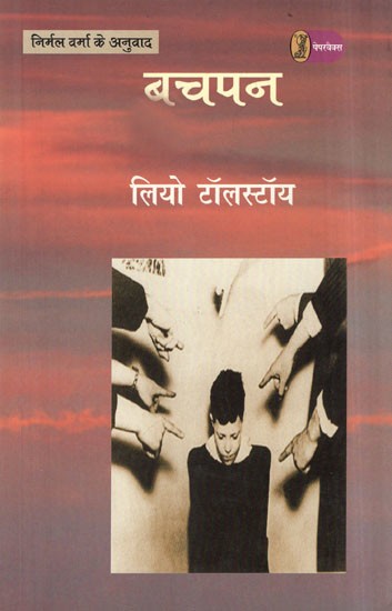 बचपन- Childhood (A Russian Novel Translated by Nirmal Verma)