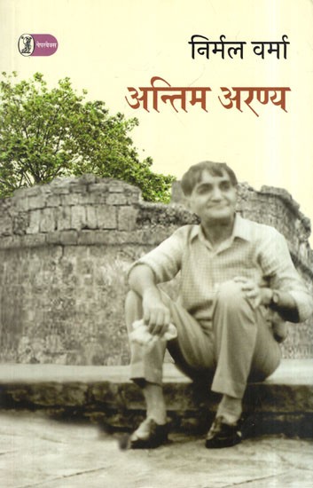 अन्तिम अरण्य- Antim Aranya (A Novel)