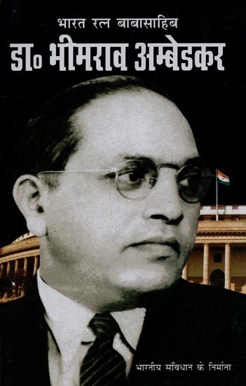 भारत रत्न बाबासाहिब: डा० भीमराव अम्बेडकर- Bharat Ratna Babasaheb: Dr. Bhimrao Ambedkar