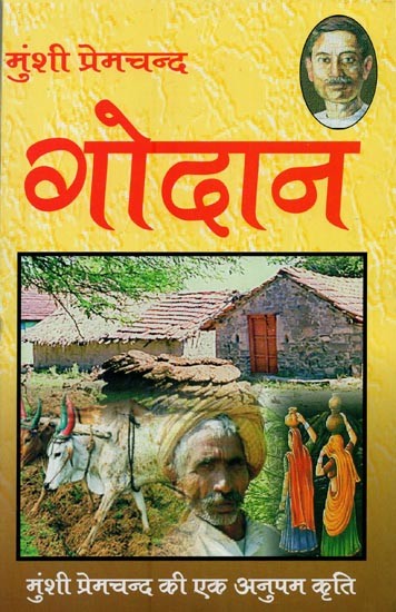 गोदान- Godan (Novel)