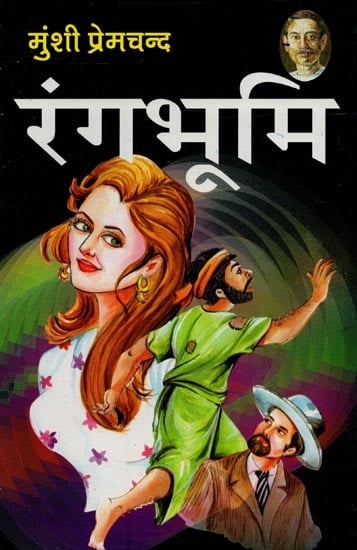 रंगभूमि- Rangbhoomi (Novel)