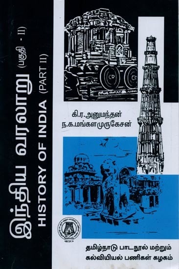 இந்திய வரலாறு: இரண்டாம் பகுதி- History of India: Part-2 (Tamil)