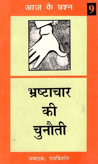 भ्रष्टाचार की चुनौती: Challenge of Corruption