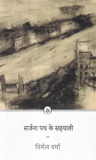 सर्जना पथ के सहयात्री- Sarjana Path Ke Sahyatri (Based on Writers and Artists)