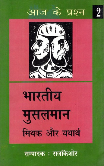 भारतीय मुस्लमान मिथक और यथार्थ: Indian Muslims Myth And Reality