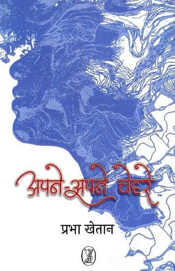 अपने-अपने चेहरे: Apne-Apne Chehre