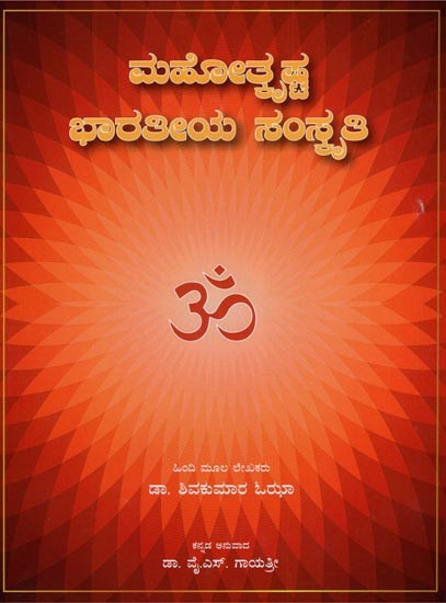 ಮಹೋತ್ಸವ ಭಾರತೀಯ ಸಂಪ್ರತಿ- Mahotsava Bharatiya Sanskriti (Kannada)