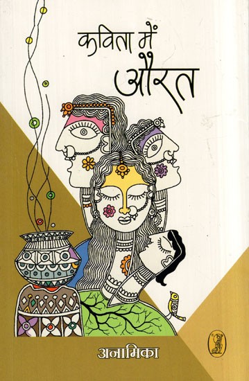 कविता में औरत- Woman in Poetry (Collection of Poetry)