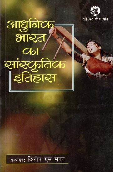 आधुनिक भारत का सांस्कृतिक इतिहास- Cultural History of Modern India