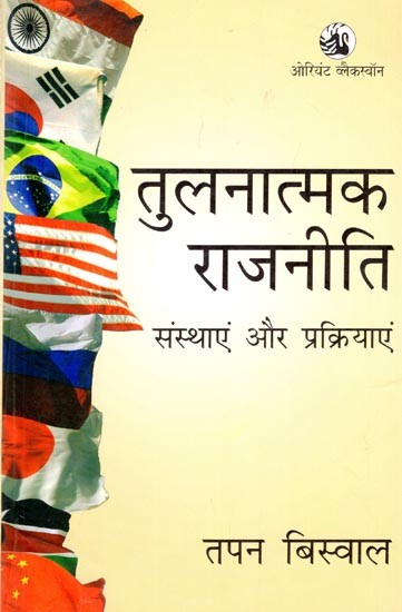 तुलनात्मक राजनीति: 

संस्थाएं एवं प्रक्रियाएं- Comparative Politics: Institutions and Processes