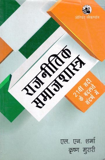 राजनीतिक समाजशास्त्र: 21वीं सदी के बदलते संदर्भ में- Political Sociology: In the Changing Perspective of the Twenty first Century