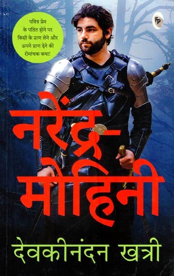 नरेंद्र - मोहिनी: Narendra - Mohini