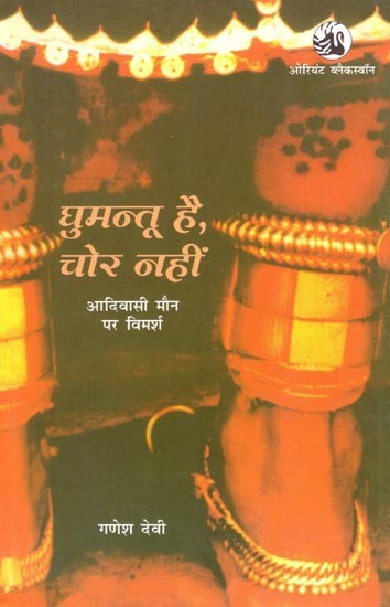 घुमन्तू है, चोर नहीं: आदिवासी मौन पर विमर्श- He is a Nomad, Not a Thief: Discussion on Tribal Silence