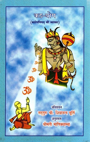 कठ-योग (कठोपनिषत् की व्याख्या)- Katha-Yoga (Explanation of Kathopanishat)