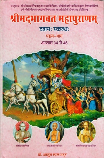 श्रीमद्भागवत महापुराणम् (दशम स्कन्ध-पञ्चम-भाग): Shrimad Bhagawat Mahapuranam (10 Canto: Part-V Chapter 34 to 45)