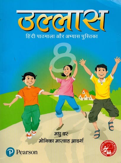 उल्लास: हिंदी पाठमाला और अभ्यास पुस्तिका- Ullas: Hindi Textbook and Exercise Book