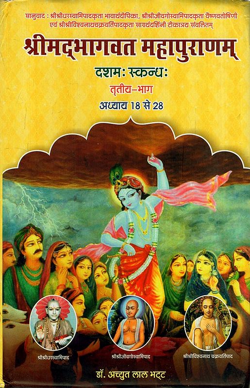 श्रीमद्भागवत महापुराणम् (दशम स्कन्ध-तृतीय-भाग): Shrimad Bhagawat Mahapuranam (10 Canto: Part-III Chapter 18 to 28)