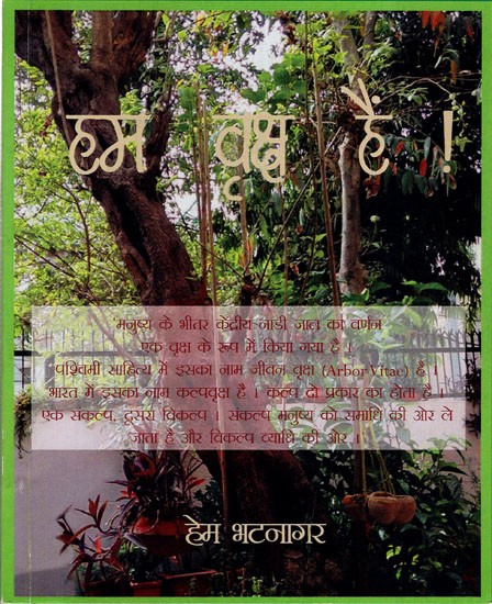 हम वृक्ष हैं: We Are Trees