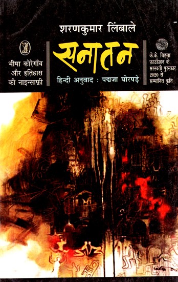 सनातन: Sanatan - Bhima Koregaon And the Injustice of History