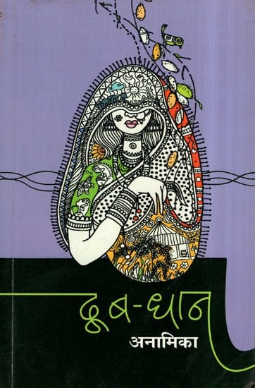 दुब-धान: Doob Dhan (Collection of Poetry)