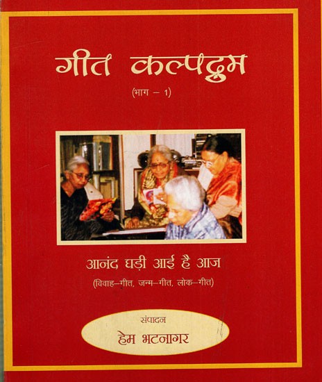 गीत कल्पद्रुम (भाग - 1): Geet Kalpadrum (Part-1)