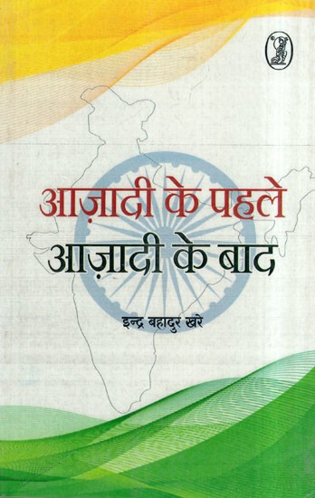 आज़ादी के पहले आज़ादी के बाद- Before Independence after Independence: 1939 to 1952 (Poems full of National Sentiments)