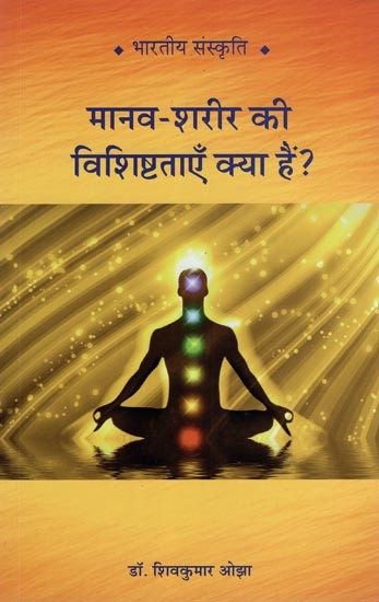 मानव-शरीर की विशिष्टताएँ क्या हैं?- What are the Characteristics of the Human Body