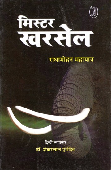 मिस्टर खरसेल: Mister Kharsel - By Radhamohan Mohapatra