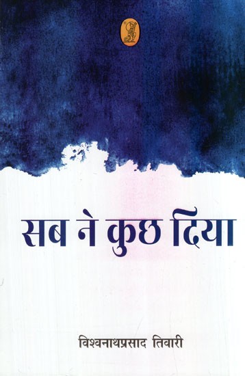 सब ने कुछ दिया- Everyone Gave Something (Collection of Poetry)