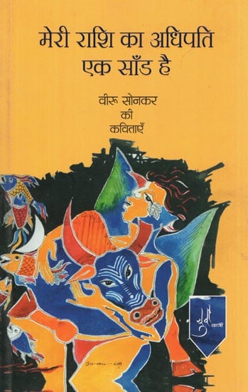 मेरी राशि का अधिपति एक साँड है- The Ruler of my Zodiac as a Bull (Poems by Veeru Sonker)