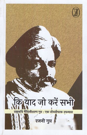 की याद जो करें सभी (राष्ट्रकवि मैथिलीशरण गुप्त: एक जीवनीपरक उपन्यास)- Ki Yaad Jo Karen Sabhi (Rashtrakavi Maithilisharan Gupta: A Biographical Novel)