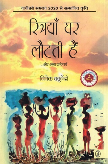 स्त्रियाँ घर लौटती हैं: Women Return Home and Other Poems (Kriti Awarded with Vagishwari Samman 2020)