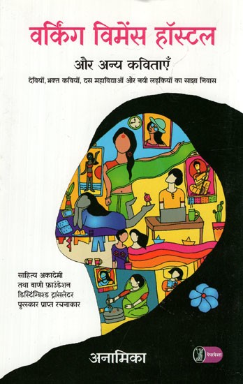 वर्किंग विमेंस हॉस्टल- Working Women's Hostel and Other Poems (Sahitya Akademi and Vani Foundation Distinguished Translator Award Winning Author)