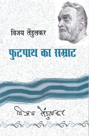 फुटपाथ का सम्राट: Footpath Ka Samrat (Hindi Play)