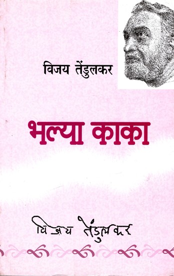 भल्या काका: Bhalya Kaka (Hindi Play)