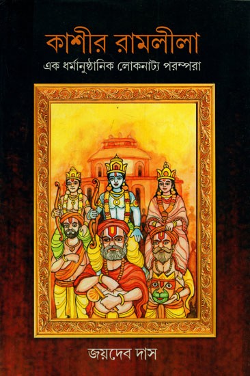 কাশীর রামলীলাএক ধর্মানুষ্ঠানিক লোকনাট্য পরম্পরা: Kashi's Ramlila is a Ritualistic Folk Drama Tradition (Bengali)