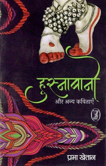 हुस्नबानो और अन्य कविताएँ: Husnabano And Other Poems