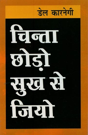 चिन्ता छोड़ो सुख से जियो- Stop Worrying and Live Happily