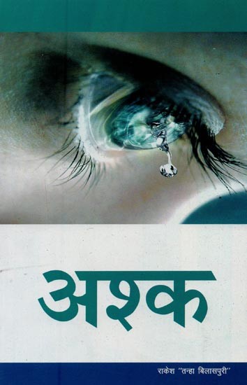 अश्क- Ashk