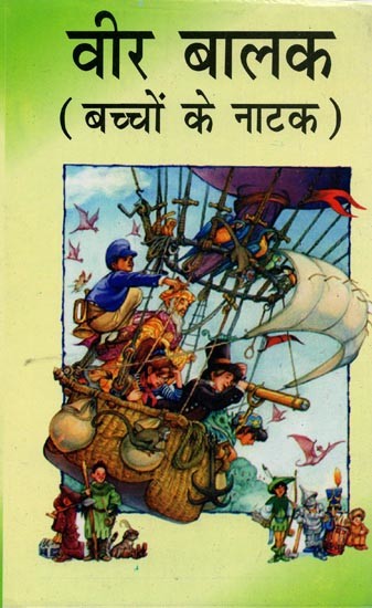 वीर बालक: बच्चों के नाटक- Veer Balak: Children's Drama