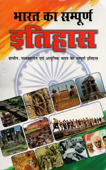 भारत का सम्पूर्ण इतिहास: प्राचीन, मध्यकालीन एवं आधुनिक भारत का सम्पूर्ण इतिहास- Complete History of India: Complete History of Ancient, Medieval and Modern India