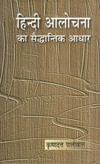 हिन्दी आलोचना का सैद्धान्तिक आधार- Theoretical Basis of Hindi Criticism