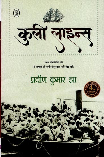 कुली लाइन्स- Coolie Lines (The Saga of the Indentured Ships that Could Never Return to India)