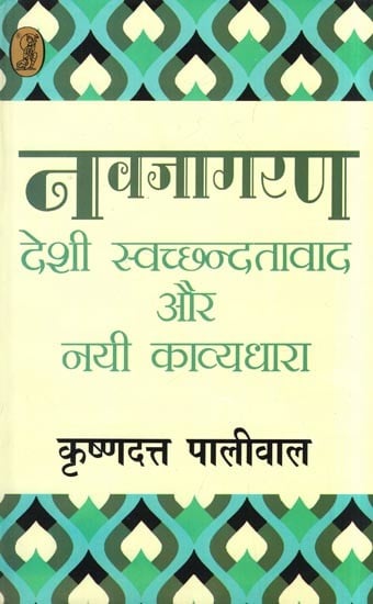 नवजागरण: देशी स्वच्छन्दतावाद और नयी काव्यधारा- Renaissance (Native Romanticism and New Poetry)