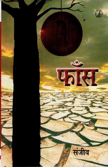 फाँस- Phaans (Hindi Novel)