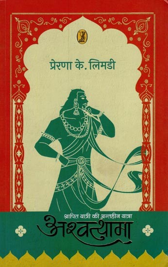 अश्वत्थामा (श्रापित यात्री की अन्तहीन यात्रा)- Ashwatthama (The Endless Journey of the Cursed Traveller)