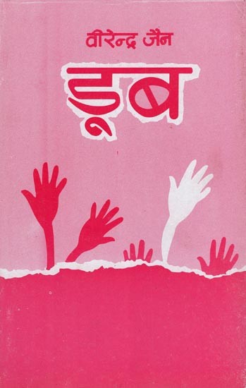 डूब- Doob (Hindi Novel)