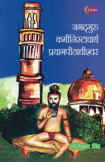 जगद्गुरु कमीनिस्टाचार्य प्रयागपीठाधीश्वर- Jagatguru Kaminist Acharya Prayag Peethadhishwar